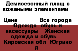 Демисезонный плащ с кожаными элементами  › Цена ­ 2 000 - Все города Одежда, обувь и аксессуары » Женская одежда и обувь   . Кировская обл.,Югрино д.